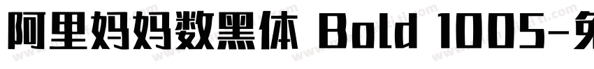 阿里妈妈数黑体 Bold 1005字体转换